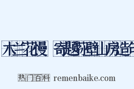 木兰花慢·寄题荪壁山房造句是什么意思的图片